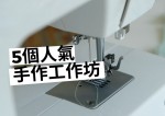 【手作DIY】精選5款香港人氣手作工作坊