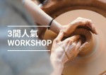 【香港工作坊】精選3間人氣香港workshop！