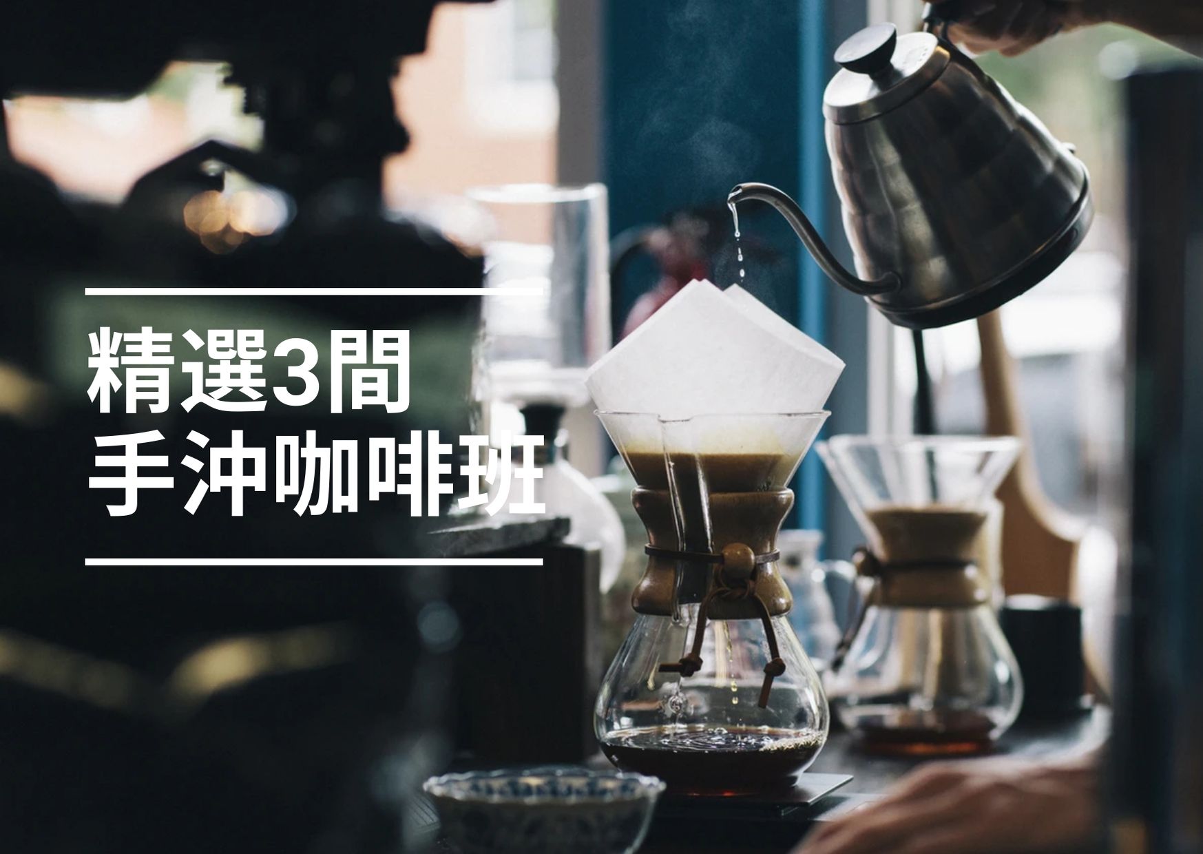 【2022咖啡課程】3間全港文青必試手沖咖啡課程！