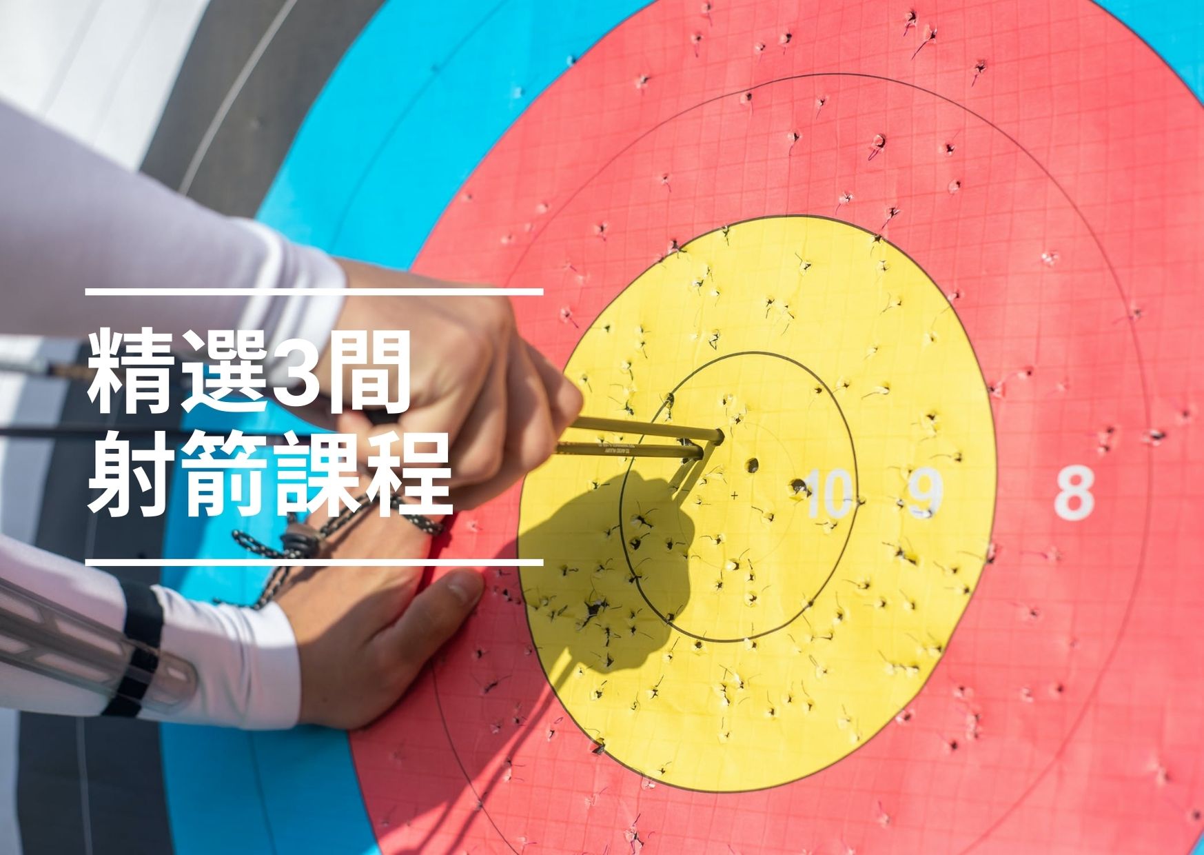 【香港射箭】全港最熱門嘅3間射箭課程