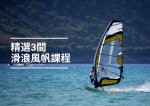 【滑浪風帆】2024必試！3間全港最熱門嘅滑浪風帆課程