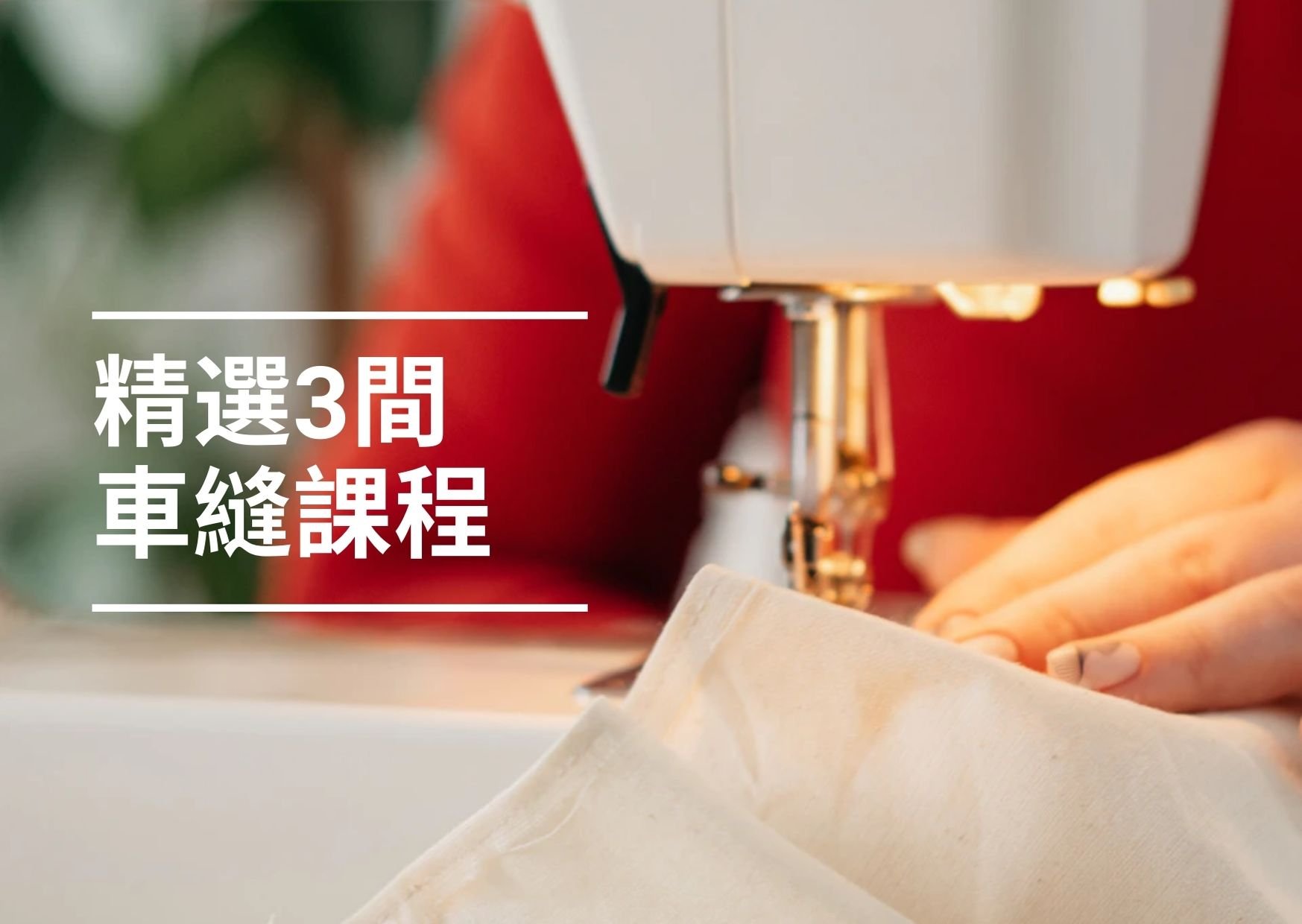 【香港好去處】2024必試！3間全港最受歡迎嘅車縫課程！