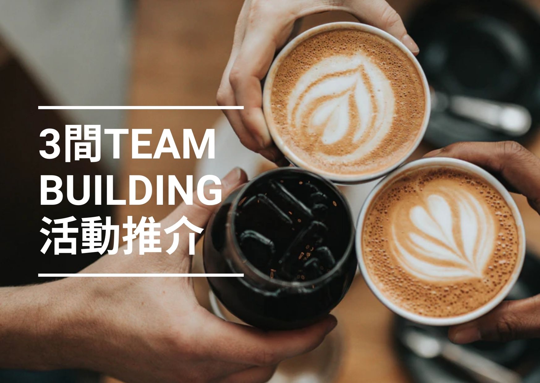 【團體活動】精選3款香港Team Building活動推介