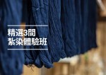 【紮染體驗】2024必試全港3間紮染工作坊