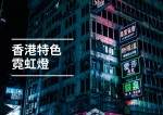 【香港限定】本土特色 － 霓虹燈