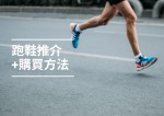 【戶外活動】推介最受歡迎的跑鞋+購買方法