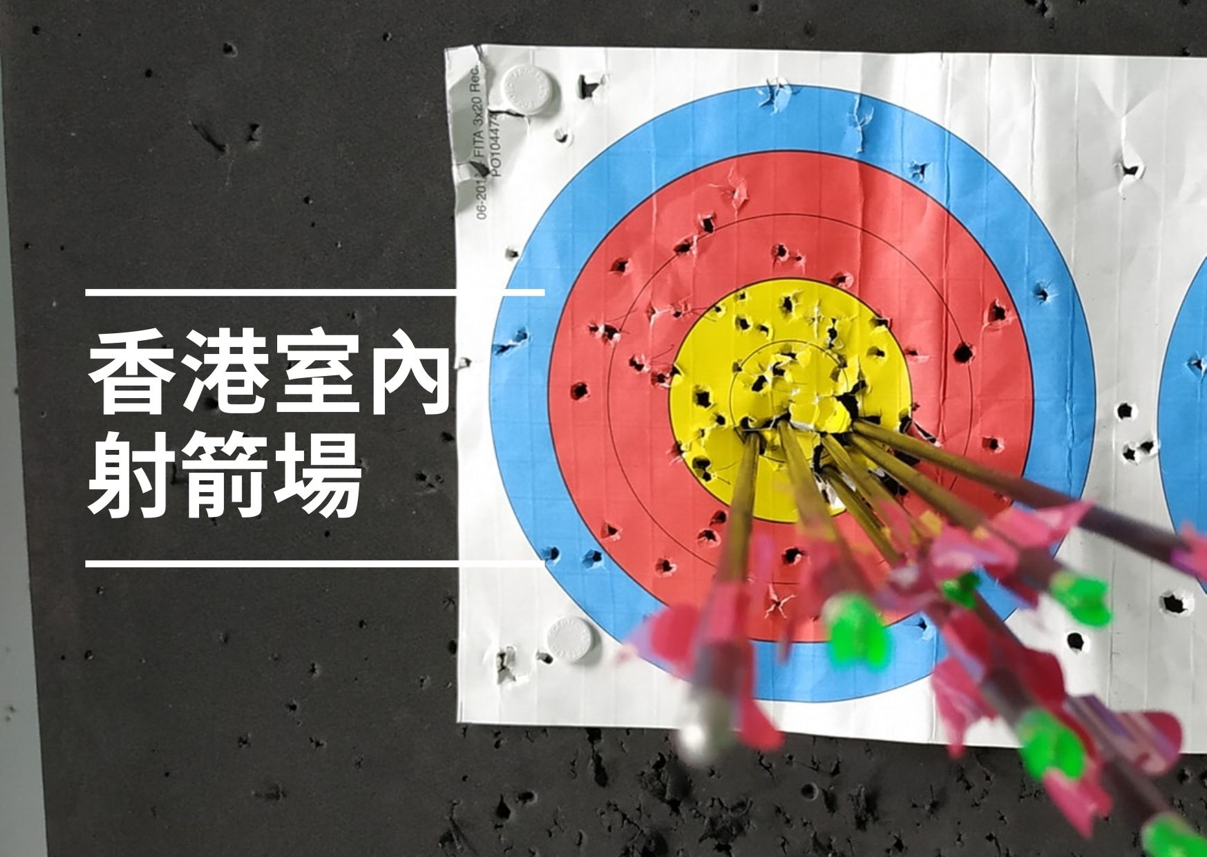 【香港射箭】香港室內射箭場推介