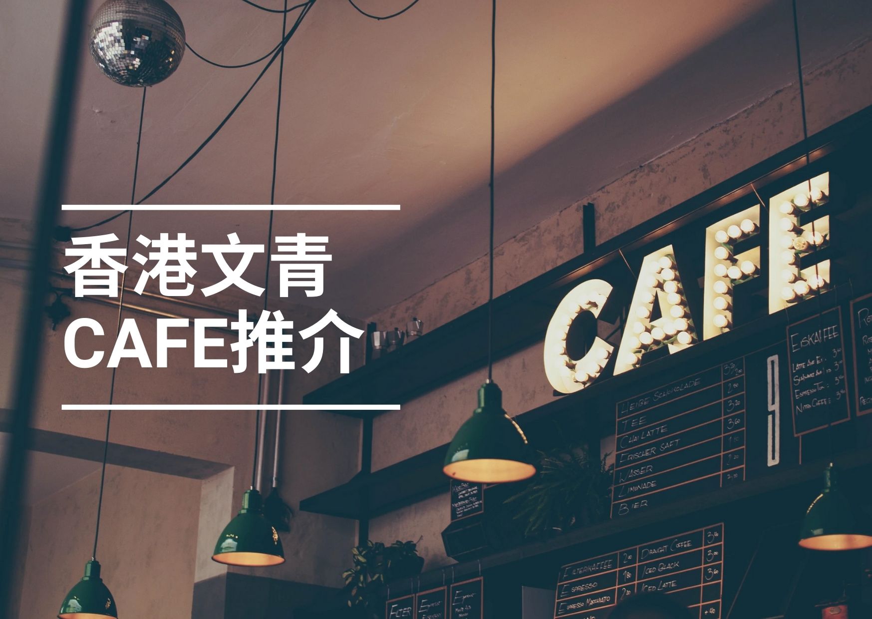 【週未好去處】香港三間文青Cafe推介