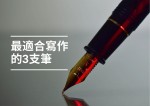 專業人士認為最適合寫作的3支筆