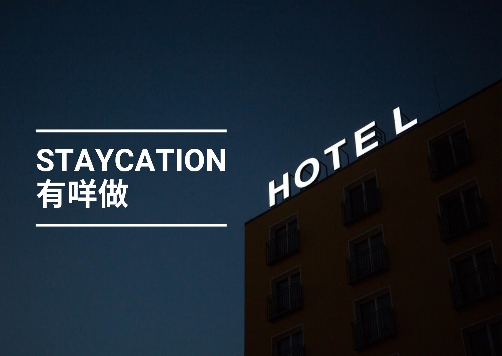 【Staycation 2022】Staycation有做咩? 3款必玩人氣活動